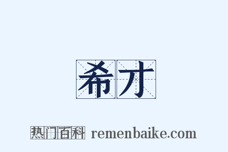 希才是什么意思的图片